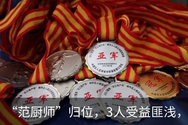 “范厨师”归位，3人受益匪浅，火箭新赛季大有可为