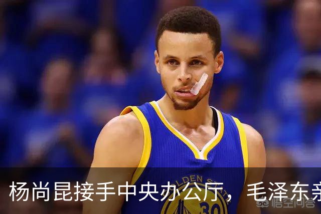 杨尚昆接手中央办公厅，毛泽东亲笔签名托叶剑英转交特别委任状！