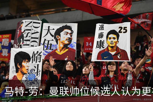马特-劳：曼联帅位候选人认为更衣室失控，球员发言了过多言论