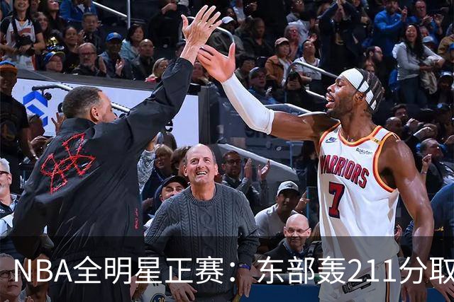 NBA全明星正赛：东部轰211分取胜 利拉德获MVP