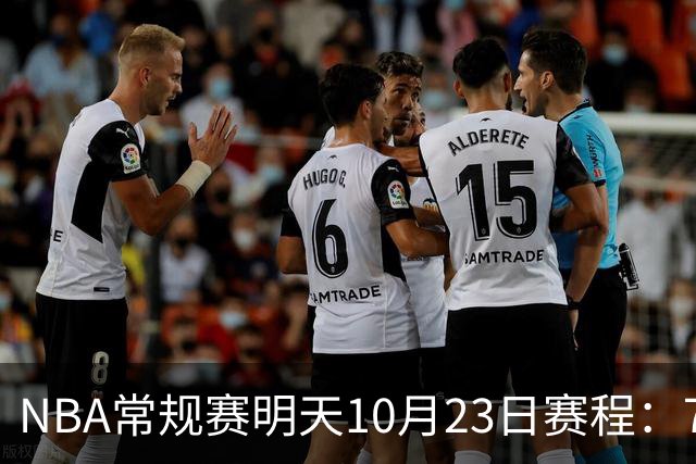 NBA常规赛明天10月23日赛程：76人PK骑士，第二场雷霆PK掘金