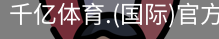 千亿国际体育